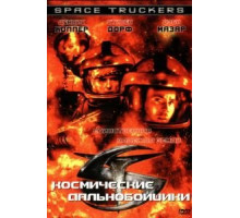 Космические дальнобойщики (1996)