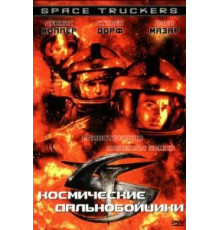 Космические дальнобойщики (1996)