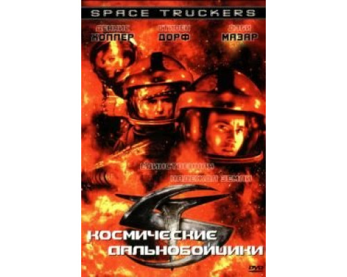 Космические дальнобойщики  (фильм 1996) смотреть онлайн