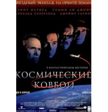 Космические ковбои (2000)