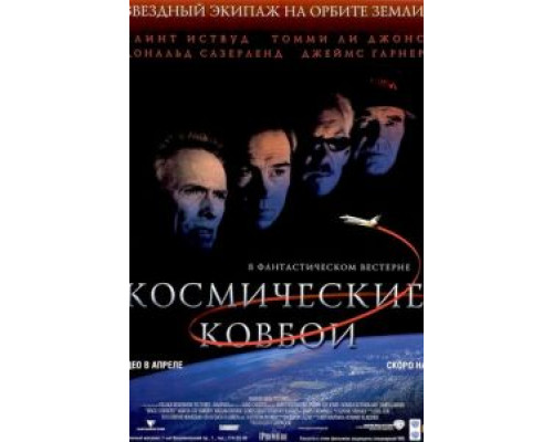 Космические ковбои  (фильм 2000) смотреть онлайн