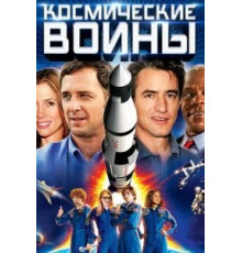 Космические воины (2013)