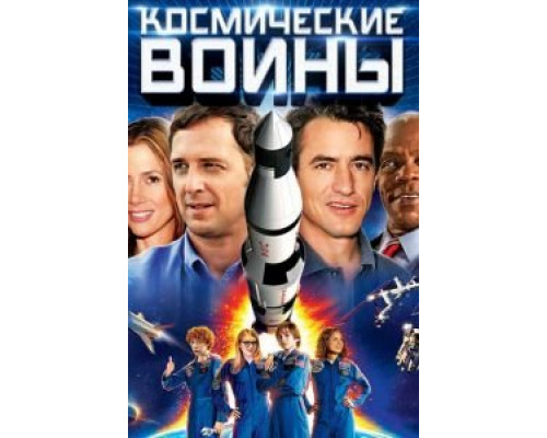 Космические воины  (фильм 2013) смотреть онлайн