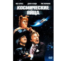 Космические яйца (1987)