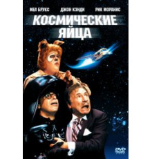Космические яйца (1987)