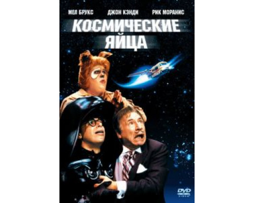 Космические яйца  (фильм 1987) смотреть онлайн