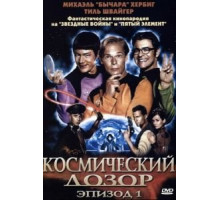 Космический дозор. Эпизод 1 (2004)