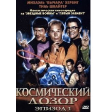 Космический дозор. Эпизод 1 (2004)