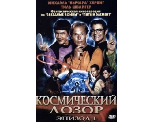 Космический дозор. Эпизод 1  (фильм 2004) смотреть онлайн
