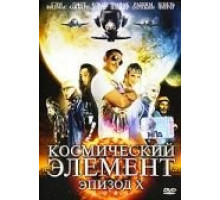Космический элемент: Эпизод X (2004)