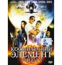 Космический элемент: Эпизод X (2004)