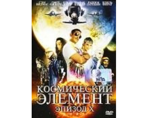 Космический элемент: Эпизод X  (фильм 2004) смотреть онлайн