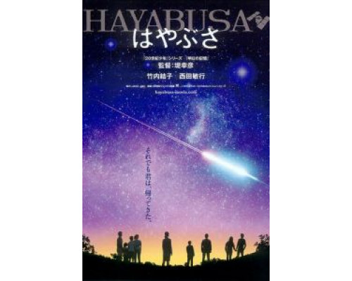 Космический корабль Хаябуса  (фильм 2011) смотреть онлайн