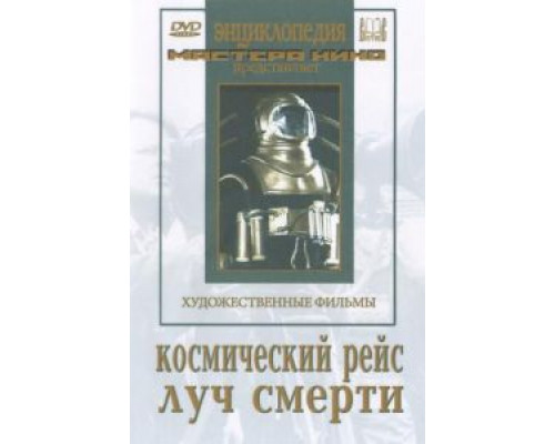 Космический рейс  (фильм 1935) смотреть онлайн
