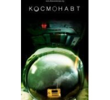 Космонавт (2013)