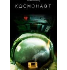 Космонавт (2013)