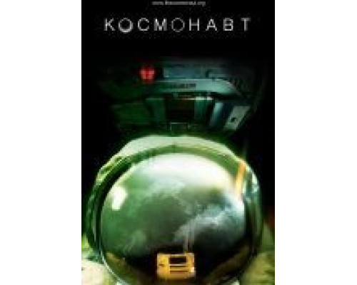 Космонавт  (фильм 2013) смотреть онлайн