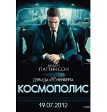 Космополис (2012)