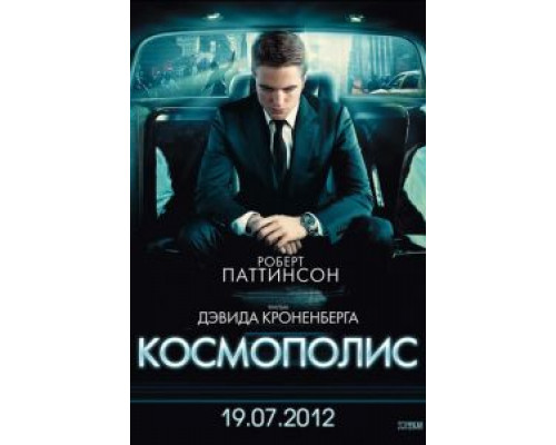 Космополис  (фильм 2012) смотреть онлайн