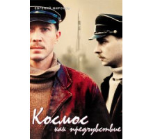 Космос как предчувствие (2005)