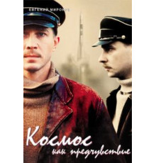 Космос как предчувствие (2005)