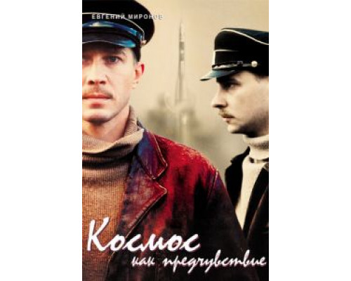 Космос как предчувствие  (фильм 2005) смотреть онлайн