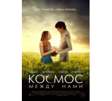 Космос между нами (2016)