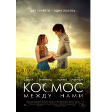 Космос между нами (2016)