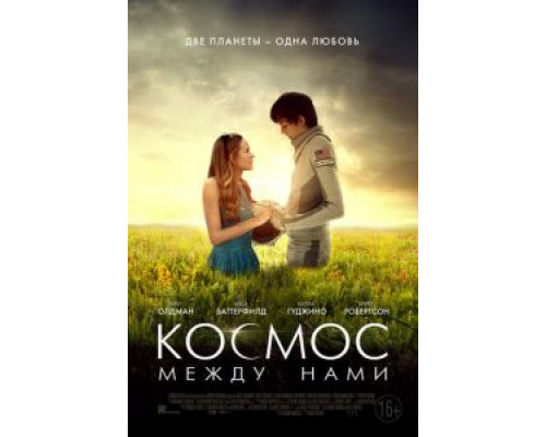 Космос между нами  (фильм 2016) смотреть онлайн