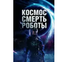 Космос. Смерть. Роботы (2023)