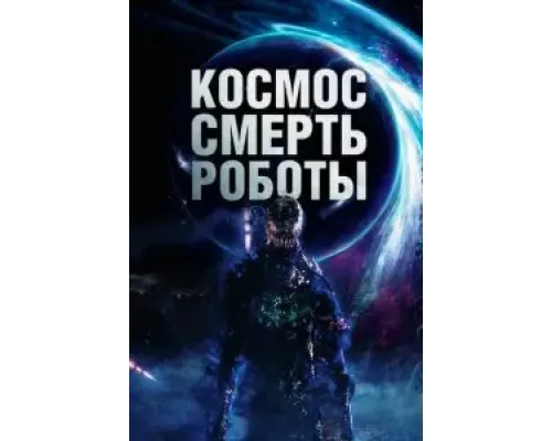 Космос. Смерть. Роботы  (фильм 2023) смотреть онлайн