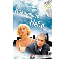 Коснуться неба (2008)