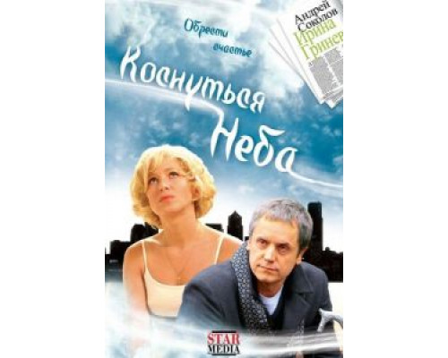 Коснуться неба  (фильм 2008) смотреть онлайн