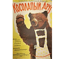 Косолапый друг (1959)