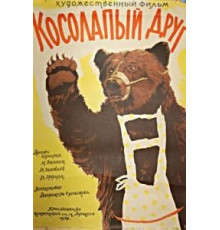 Косолапый друг (1959)