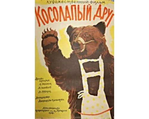 Косолапый друг  (фильм 1959) смотреть онлайн