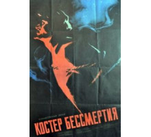 Костёр бессмертия (1955)