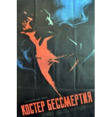 Костёр бессмертия (1955)