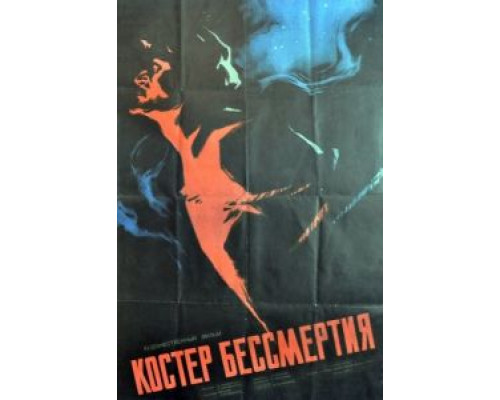 Костёр бессмертия  (фильм 1955) смотреть онлайн