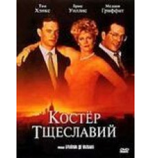 Костер тщеславий (1990)