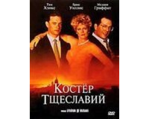 Костер тщеславий  (фильм 1990) смотреть онлайн