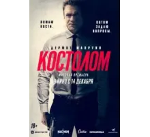 Костолом (2023)