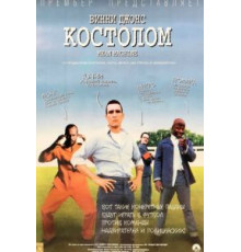 Костолом (2001)