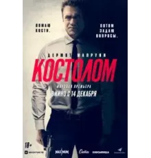 Костолом (2023)