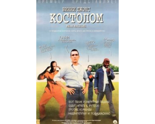 Костолом  (фильм 2001) смотреть онлайн