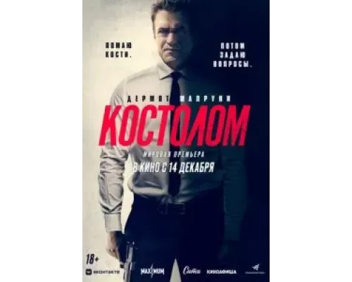 Костолом  (фильм 2023) смотреть онлайн