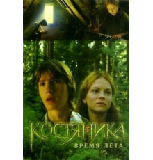 КостяНика. Время лета (2006)