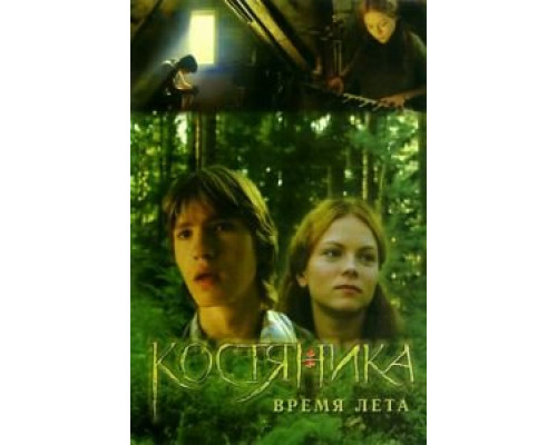 КостяНика. Время лета  (фильм 2006) смотреть онлайн
