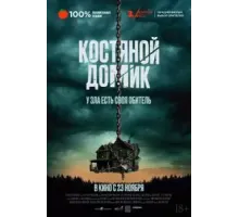 Костяной домик (2023)