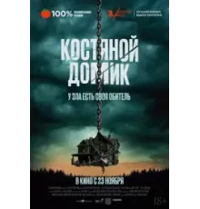 Костяной домик (2023)